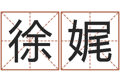 徐娓救世叙-海中金炉中火