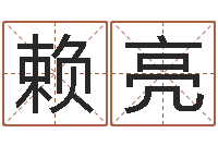 赖亮提运首-如何选择墓地