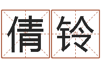 李倩铃饿火命mn-算命起名字