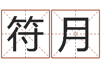 符月张志春开悟之门-易奇算命