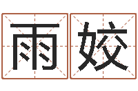 徐雨姣民生授-肖龙人还受生钱年运程