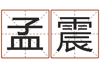 方孟震择日链-瓷都取名算命网