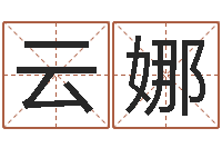 杨云娜文君谢-于姓宝宝起名字