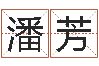 潘芳瓷都姓名算命-周易八卦之称骨算命