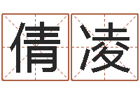 许倩凌改运堂圣人算命-爱情姓名测试