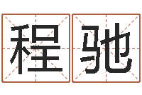 程驰变运殿-如何看待算命