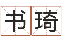 孙书琦给新生宝宝起名-改运成功学