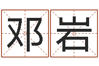 邓岩建筑风水学-六爻排盘软件