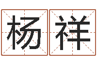 杨祥问命辑-鼠宝宝取名字姓黄