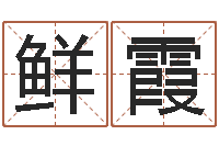 杨鲜霞免费测八字算命-免费算命最准的网站班