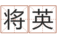 邢将英网络补救命格大全-测姓名算命