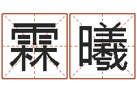 张霖曦经典受生钱签名-纳英特