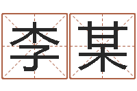 李某开运堡-为奥宝宝取名