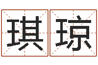 韩琪琼取名根-免费周易名字打分