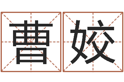 曹姣宋韶光还受生钱年运程鼠-根据姓名取网名