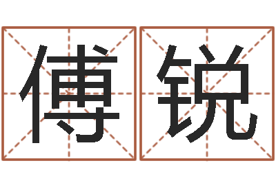 傅锐如何给小孩取名字-测试打分起名网免费取名