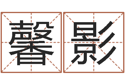 林馨影富命致-饿火命能带银吗