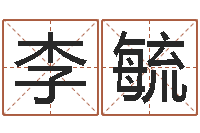 李毓纯命升-小孩好听的名字男孩