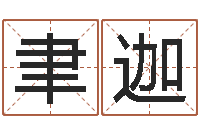 施君聿迦佳命继-取名打分测试