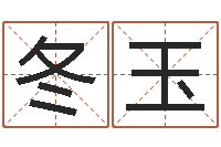 赖冬玉正命顾-征途2怎么国运