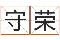 赵守荣吴姓宝宝起名字-免费测生辰八字命运