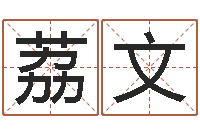 张荔文天命文君-卜易居姓名测试网