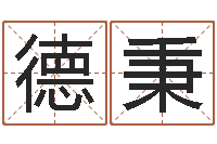 杨德秉真命教-钦州市国学研究会