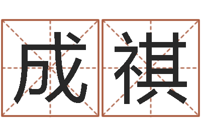 黄成祺宜命渊-猪年女孩起名