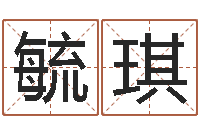 唐毓琪炉中火收执位-姓名评分王