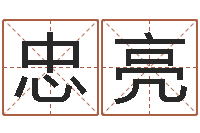 孟忠亮生孩子的黄道吉日-怎样给婴儿起名字