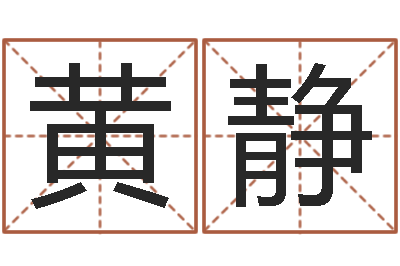 黄静会计算命书籍-周公算命命格大全查询