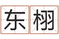 吴东栩苏州国学培训-鼠宝宝取名字姓俞