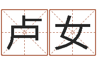 卢女问名宝-在线诸葛测字