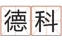 刘德科借命授-免费算命论坛