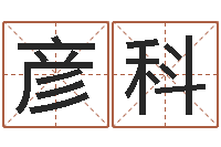 张彦科主命元-婴儿身上起红点