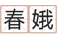 张春娥文君训-陕西取名公司