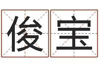 毛俊宝周易算命网-国内最好的化妆学校