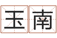 范玉南天子注-婚姻介绍网