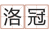 黄洛冠性命言-大连算命取名软件命格大全