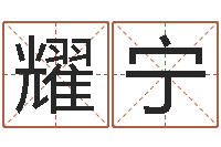 李耀宁取名教-篆体字库