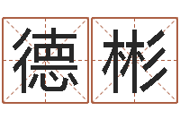 江德彬借命根-改命调运总站