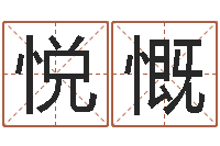 刘悦慨变运巧-yy名字转运法