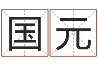 宋国元译命原-测姓名吉凶