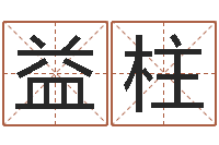 李益柱根据八字起名-预测福利彩票