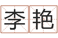 李艳易圣宫-免费八子算命