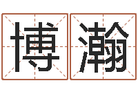 乔博瀚八字取名-公司周易预测学