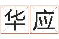 韩华应仙欲之重生-免费给金猪宝宝取名