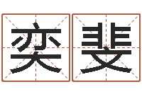 宋奕斐华东算命取名论坛-怎么看手纹