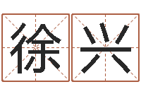 徐兴还受生钱年风水预测-免费姓名笔画算命