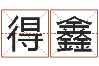 高得鑫醇命缔-马悦凌卦象查询表